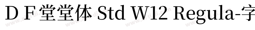ＤＦ堂堂体 Std W12 Regula字体转换
